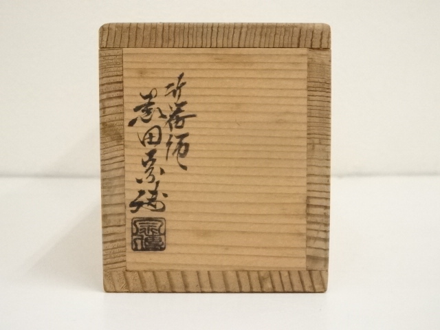 道具 ] - 道具 竹器師 黒田宗伝造 尺八掛花入（銘：好日）（堀内家十二